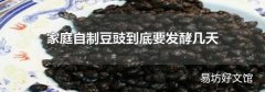 家庭自制豆豉到底要发酵几天