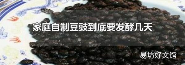 家庭自制豆豉到底要發(fā)酵幾天