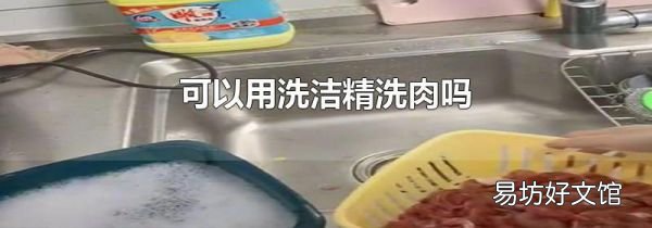 可以用洗洁精洗肉吗