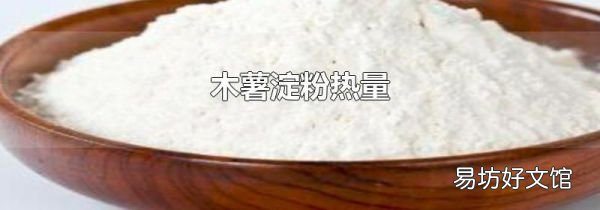 木薯淀粉热量