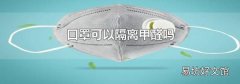 口罩可以隔离甲醛吗