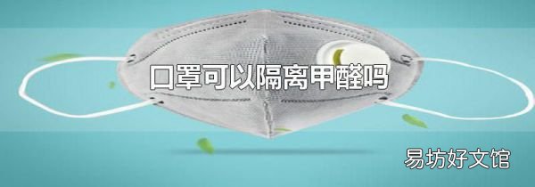 口罩可以隔离甲醛吗