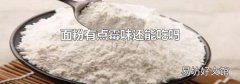 面粉有点霉味还能吃吗