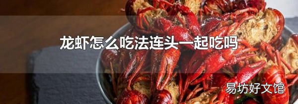龙虾怎么吃法连头一起吃吗