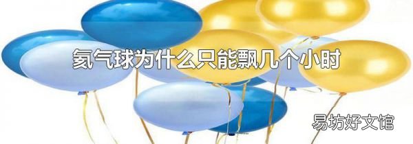 氦氣球為什么只能飄幾個小時