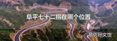 阜平七十二拐在哪个位置
