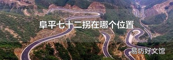 阜平七十二拐在哪个位置