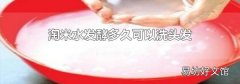 淘米水发酵多久可以洗头发