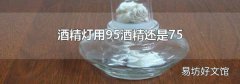 酒精灯用95酒精还是75