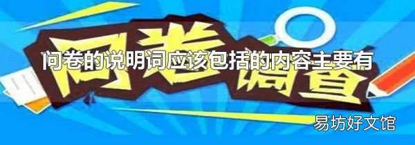 问卷的说明词应该包括的内容主要有