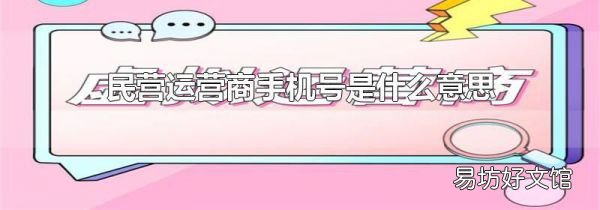民營運營商手機號是什么意思