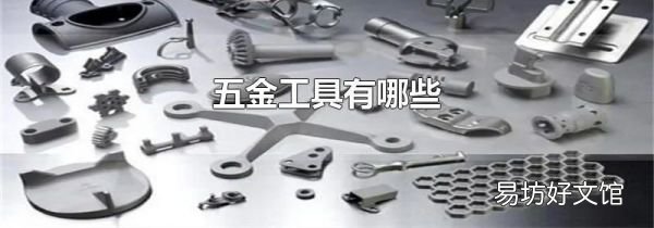 五金工具有哪些
