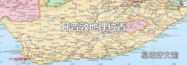开普敦地理位置