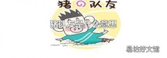 猪队友是什么意思