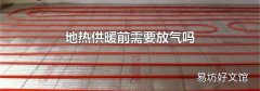 地热供暖前需要放气吗