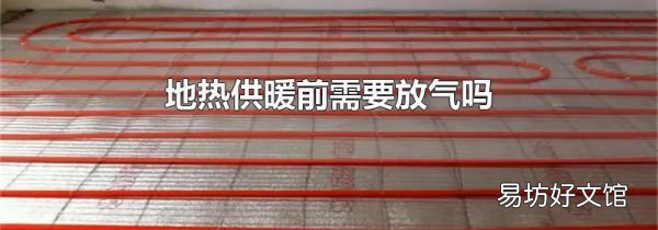 地热供暖前需要放气吗