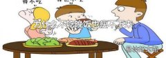 为什么不吃晚饭也瘦不下来