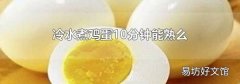 冷水煮鸡蛋10分钟能熟么
