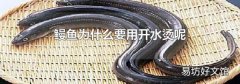 鳗鱼为什么要用开水烫呢