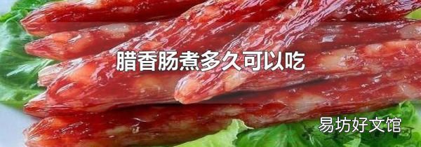 腊香肠煮多久可以吃
