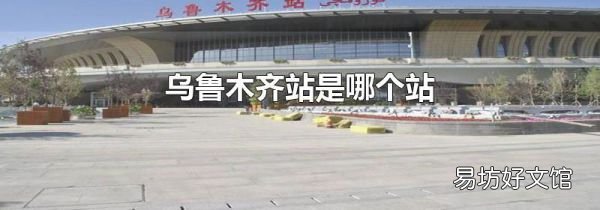 烏魯木齊站是哪個站
