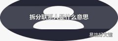 拆分联系人是什么意思
