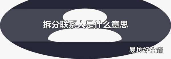 拆分联系人是什么意思