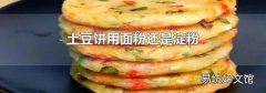 土豆饼用面粉还是淀粉