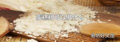 蛋糕粉可以做什么