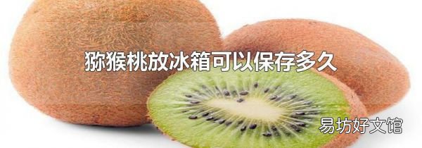 獼猴桃放冰箱可以保存多久