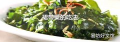 裙带菜的吃法