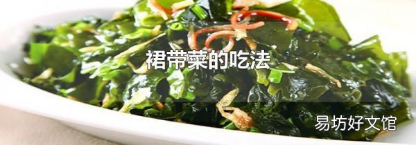 裙带菜的吃法