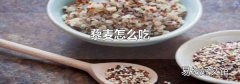 藜麦怎么吃
