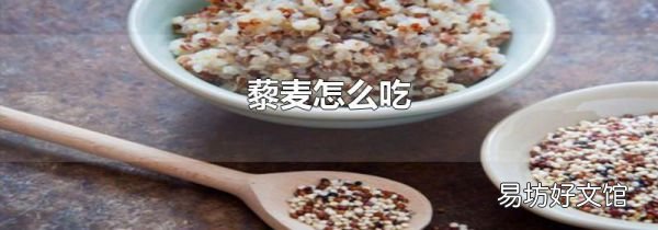 藜麦怎么吃