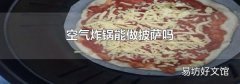 空气炸锅能做披萨吗