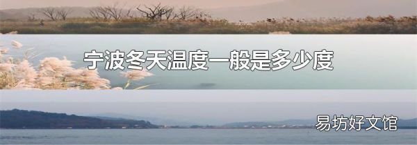 寧波冬天溫度一般是多少度