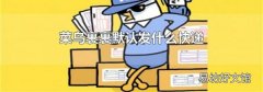 菜鸟裹裹默认发什么快递