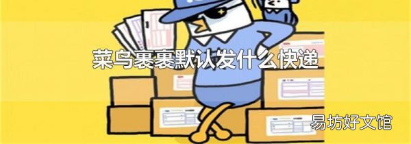 菜鳥裹裹默認(rèn)發(fā)什么快遞