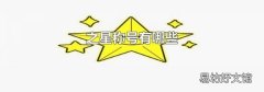 之星称号有哪些