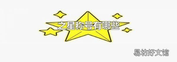之星称号有哪些