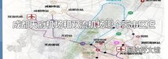成都天府机场和双流机场哪个离市区近