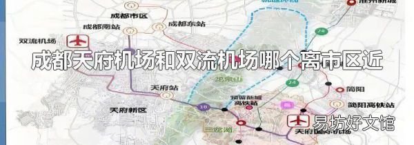 成都天府机场和双流机场哪个离市区近