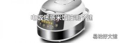 电饭煲蒸米饭按哪个键