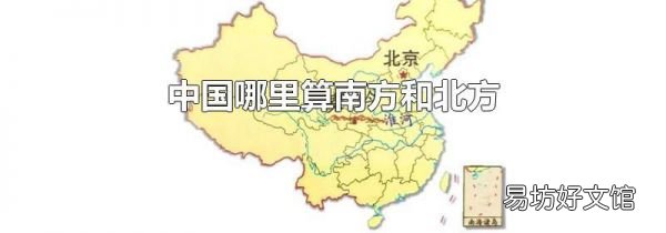 中国哪里算南方和北方