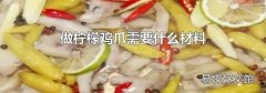 做柠檬鸡爪需要什么材料