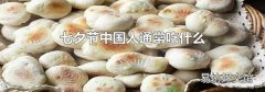 七夕节中国人通常吃什么