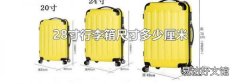 28寸行李箱尺寸多少厘米
