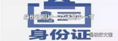 身份证照片一寸还是小一寸