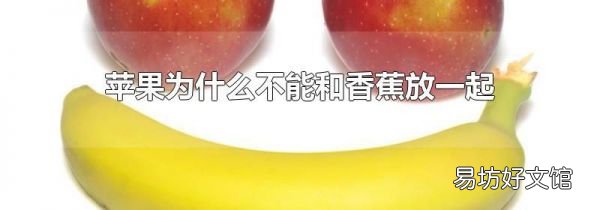 蘋(píng)果為什么不能和香蕉放一起