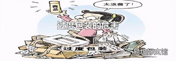 过度包装的危害